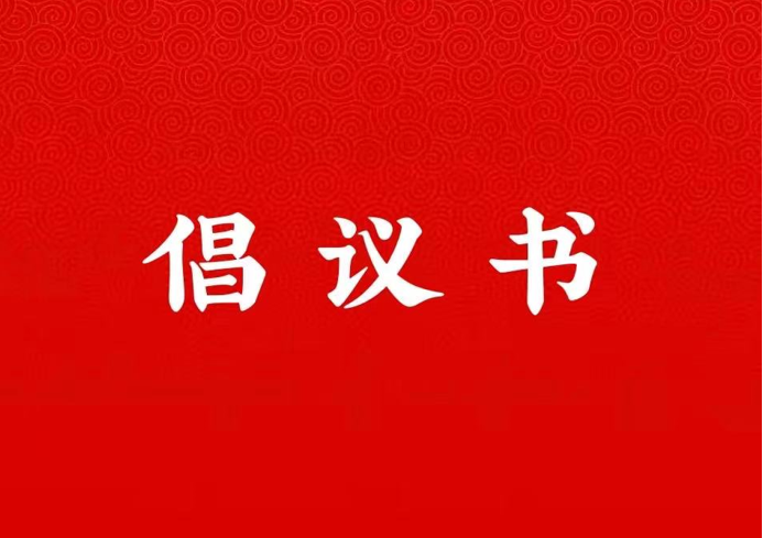 J9集团国际站关于学好用好“学习强国”平台的倡议书